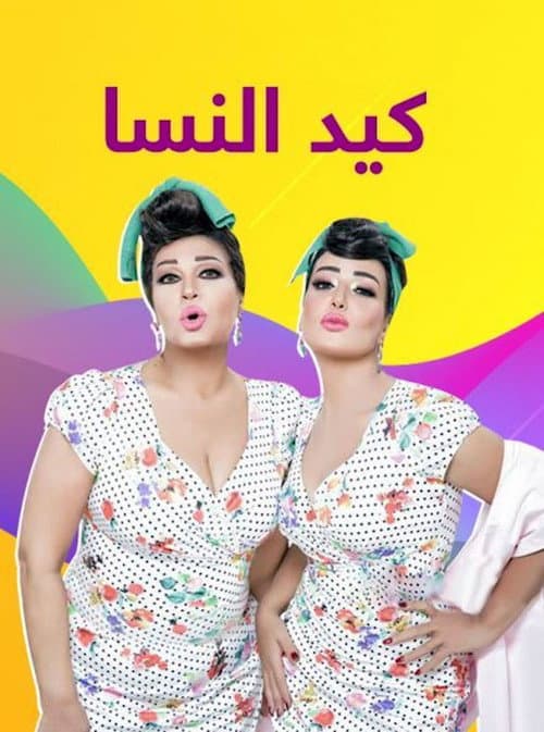 كيد النسا