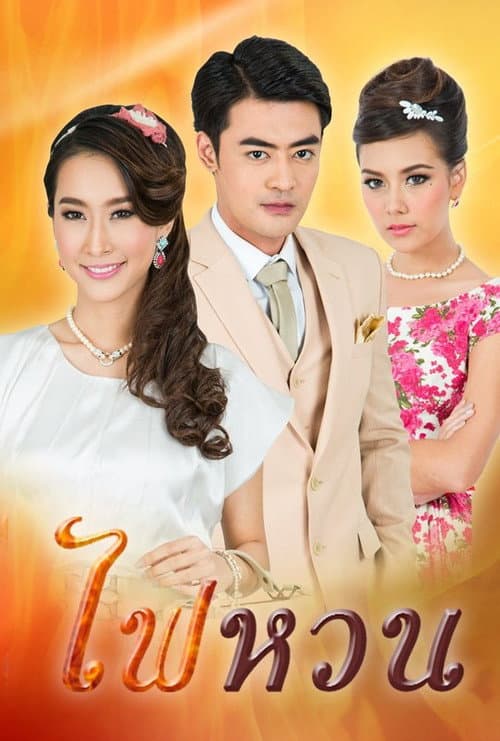 ไฟหวน