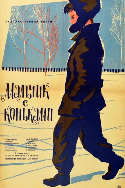 Мальчик с коньками