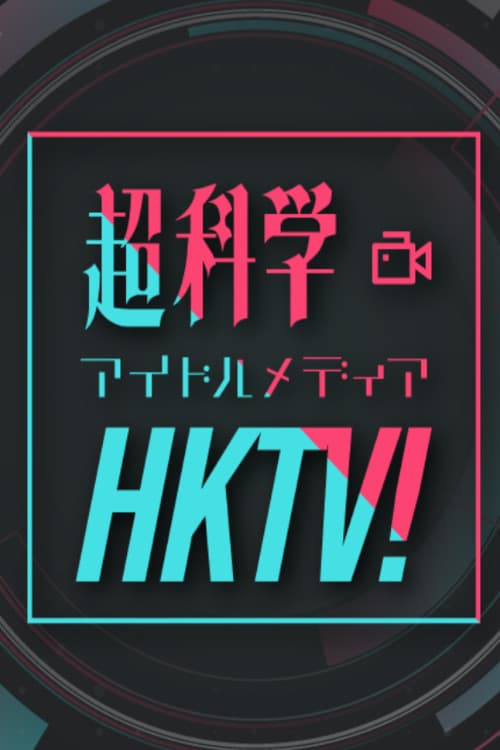 超科学アイドルメディアＨＫＴＶ！