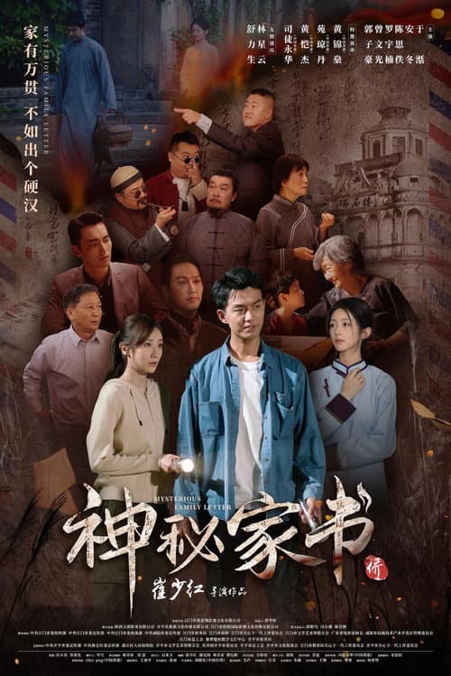 神秘家书
