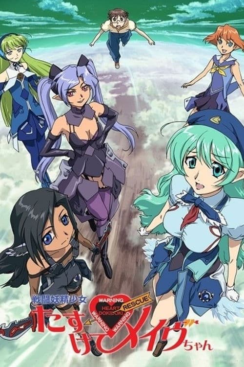 戦闘妖精少女 たすけて！メイヴちゃん