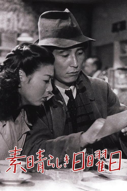 素晴らしき日曜日