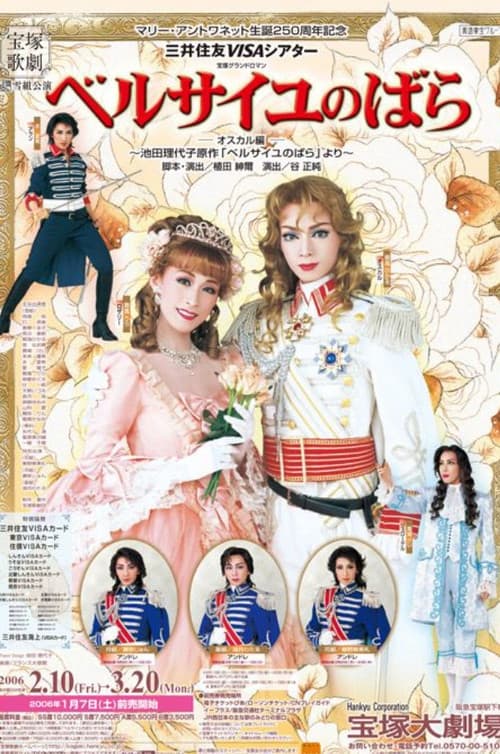 ベルサイユのばら－オスカル編 -新人公演-