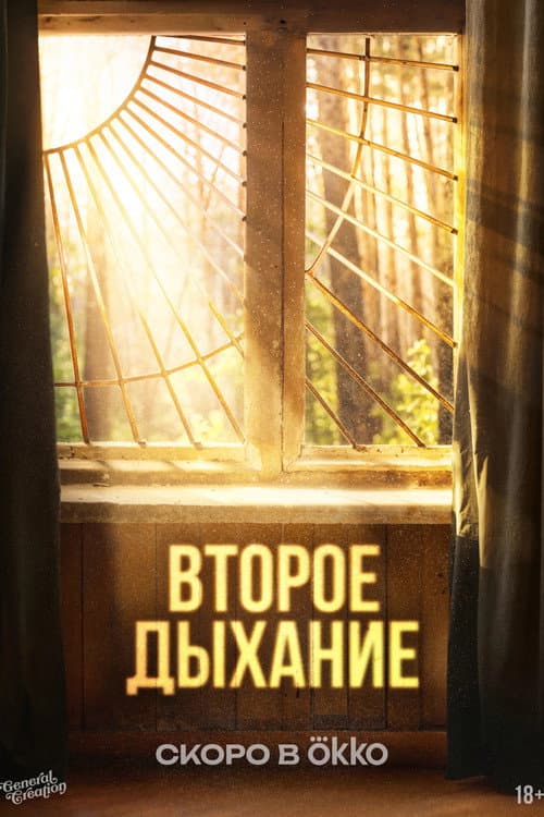 Второе дыхание