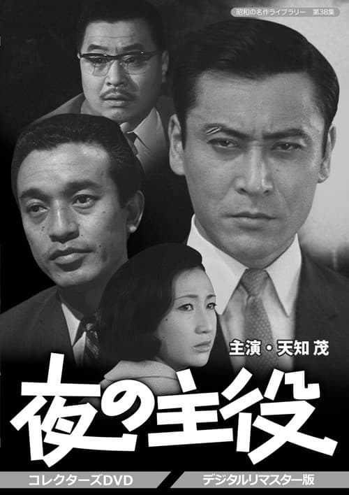 夜の主役