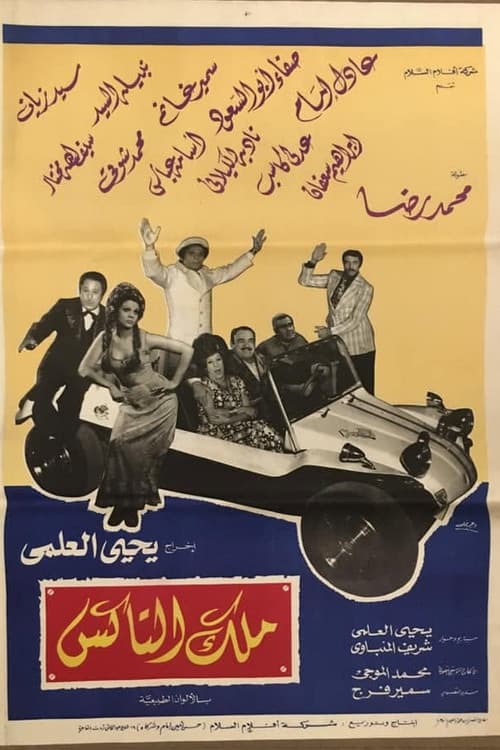 ملك التاكس