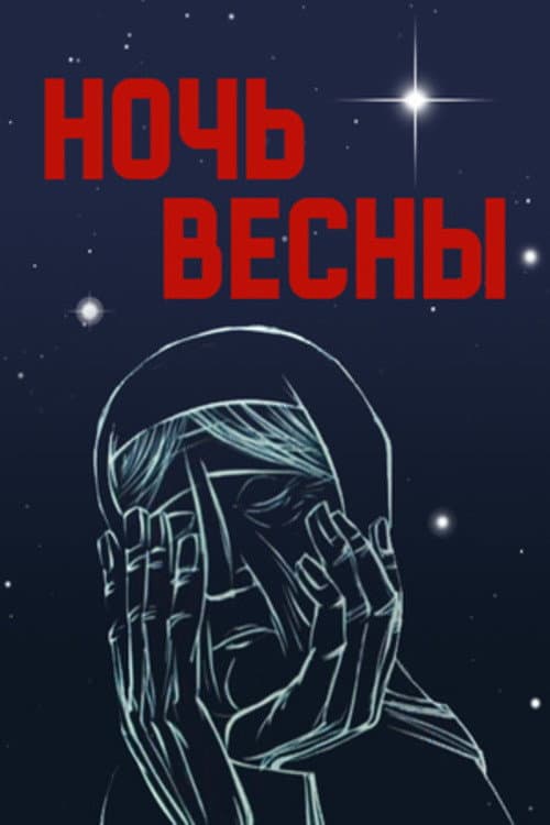 Ночь весны