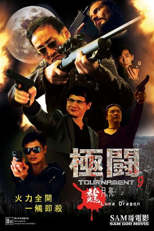 極闘9：龍月亮