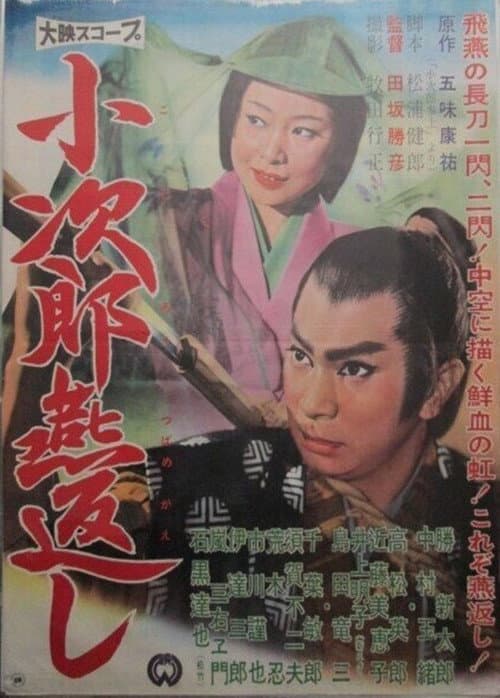 小次郎燕返し