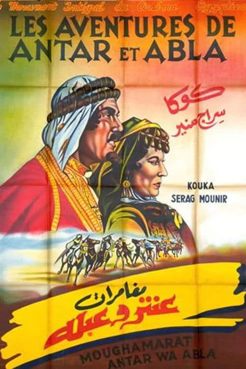 مغامرات عنتر وعبلة