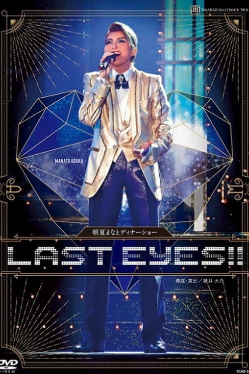 朝夏まなと　ディナーショー『LAST EYES!!』