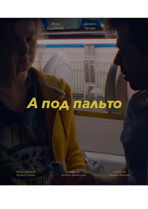 А под пальто