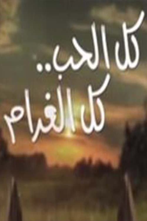 كل الحب كل الغرام