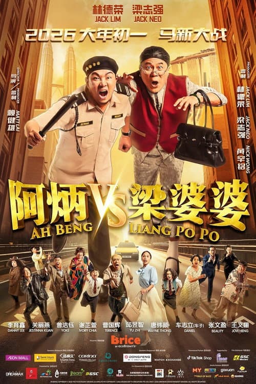 阿炳 vs 梁婆婆