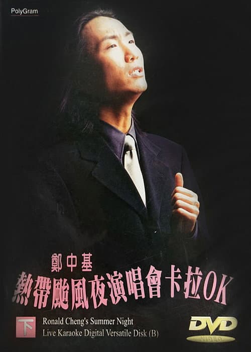 97热带台风夜