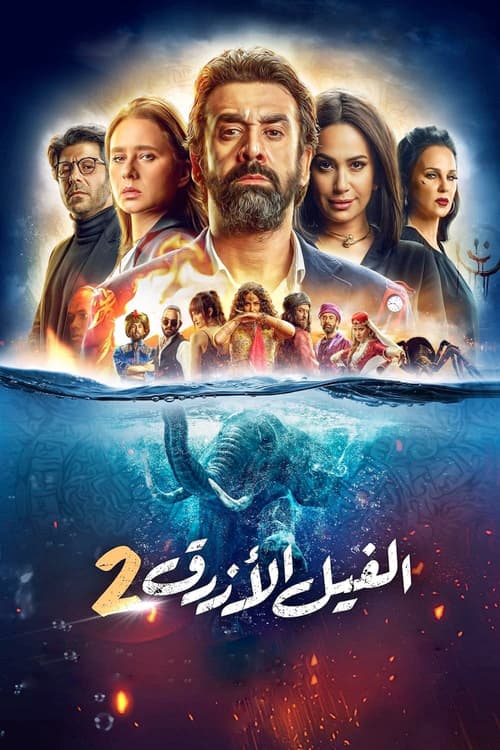 الفيل الأزرق ٢