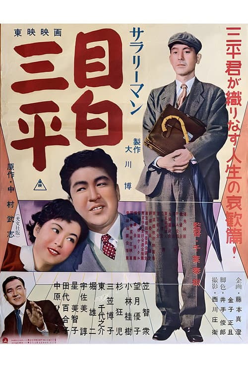 サラリーマン 目白三平