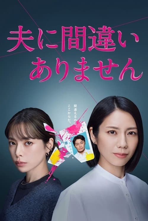 夫に間違いありません