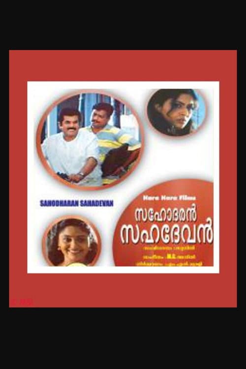 സഹോദരൻ സഹദേവൻ