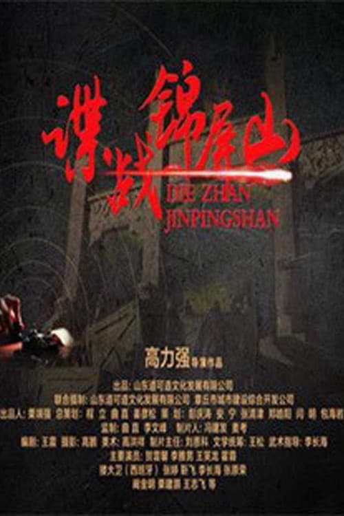 谍战锦屏山