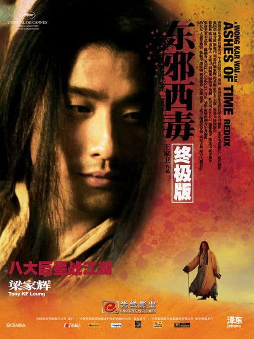 東邪西毒：終極版