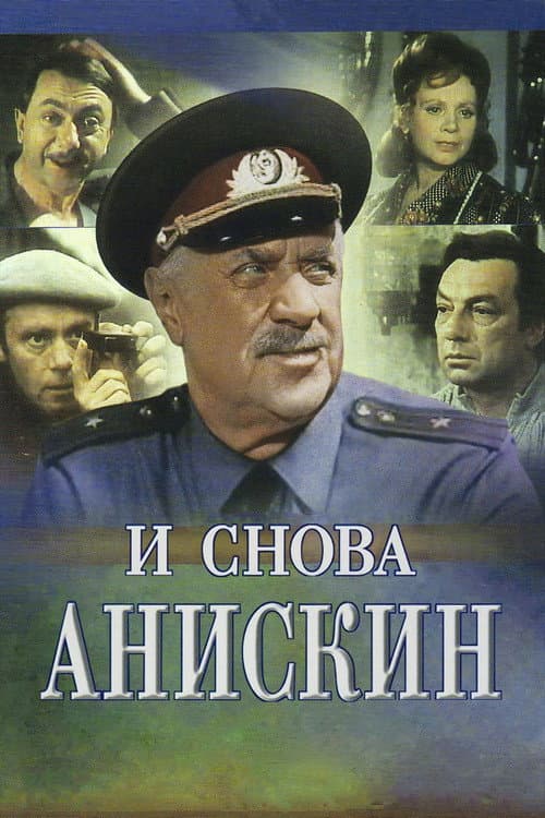 И снова Анискин