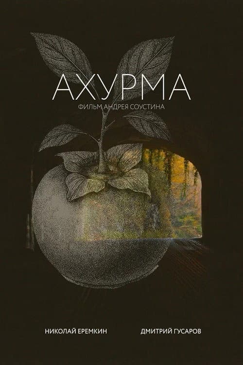 Ахурма