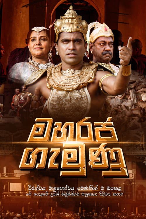 මහරජ ගැමුණු