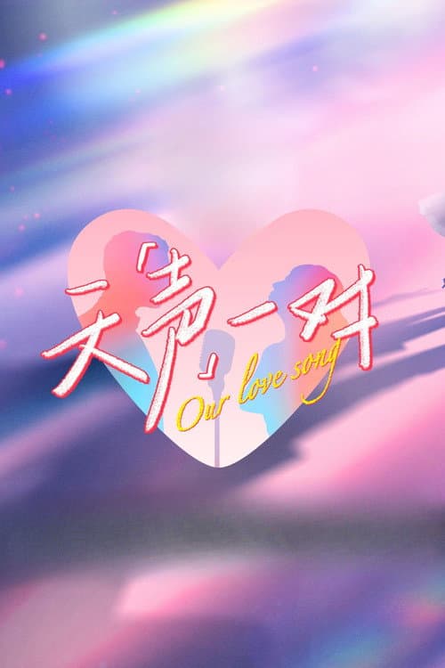 天声一对