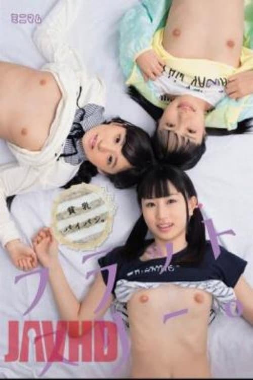 貧乳パイパン。フラットスリー。