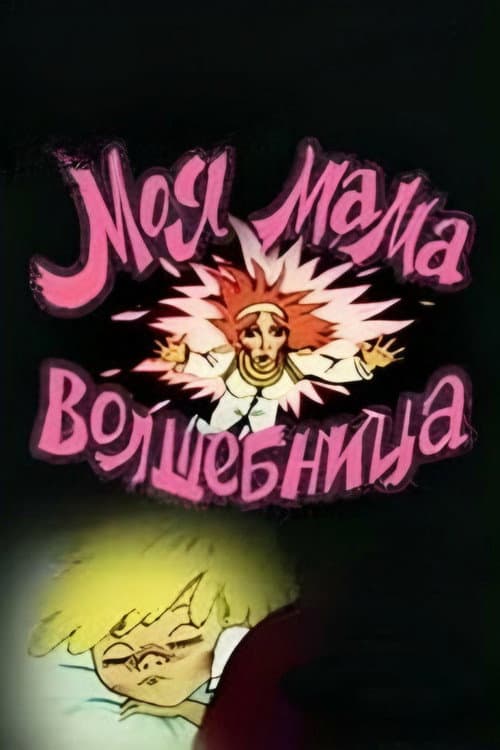 Моя мама волшебница