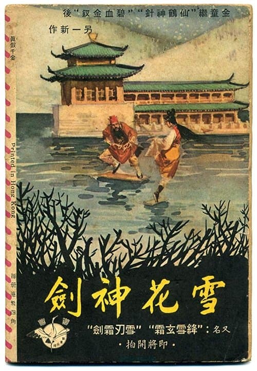 雪花神劍(上集)