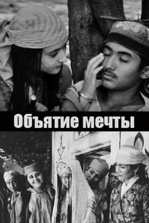 Объятие мечты