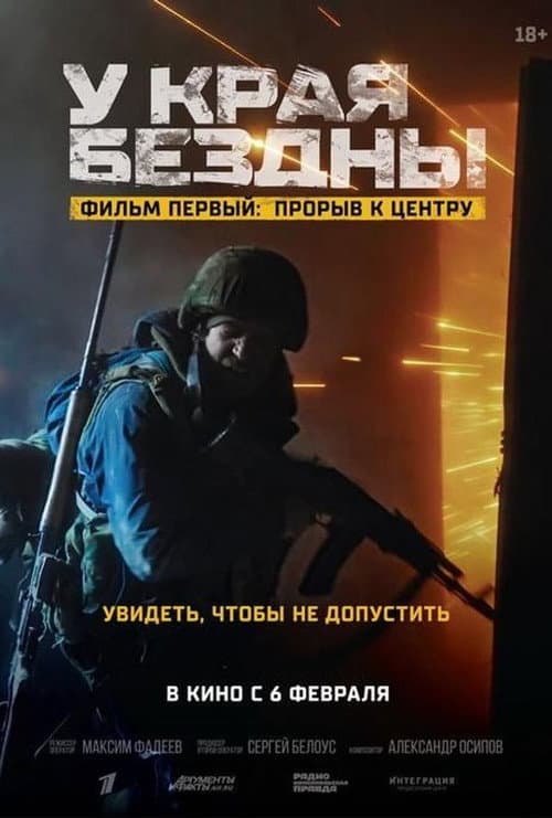 У края бездны. Прорыв к центру