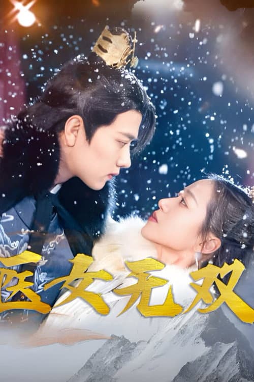 医女无双