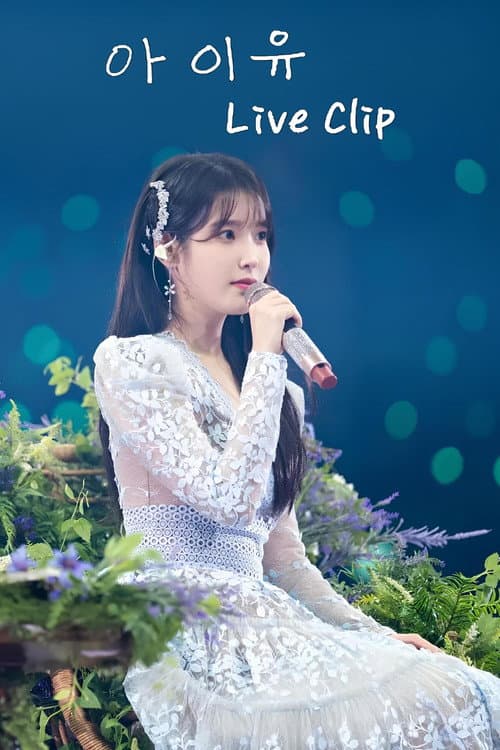 아이유 콘서트 Live Clip