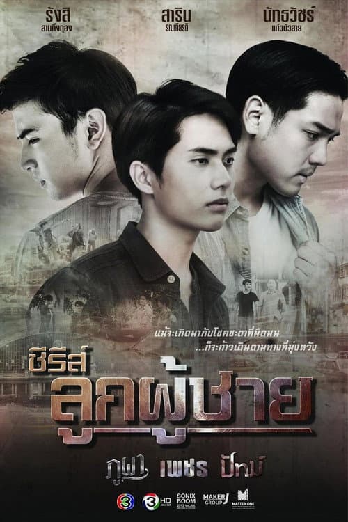 ซีรีส์ลูกผู้ชาย