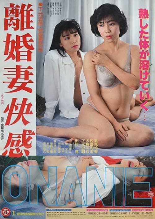 離婚妻快感ＯＮＡＮＩＥ