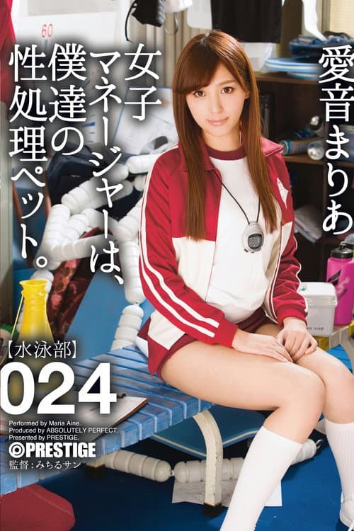 ABP-583 女子マネージャーは、僕達の性処理ペット。 024 愛音まりあ