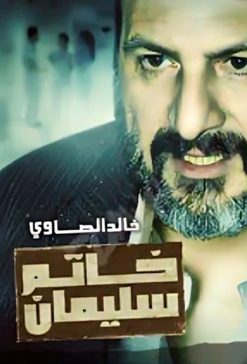 خاتم سليمان