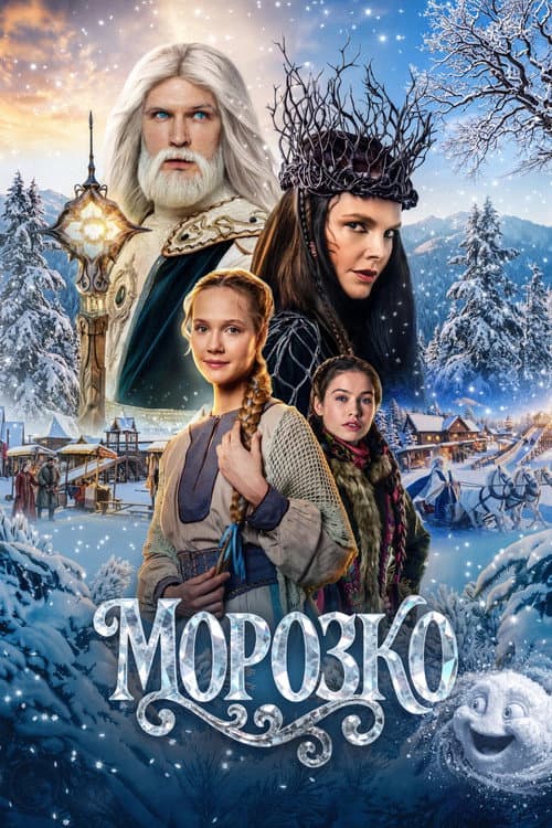 Морозко