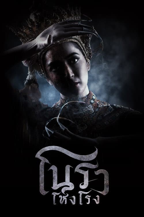 โนราโหงโรง
