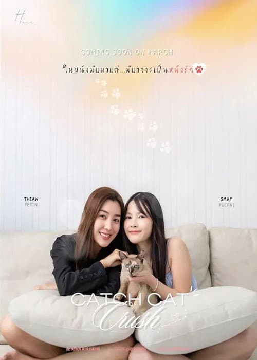รักไม่บอก...เหมียวบอกให้