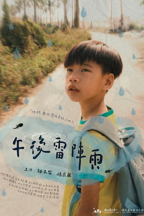 午後雷陣雨
