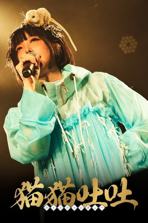 ano 1st TOUR『トキメキ偏愛♡復讐ツアー』