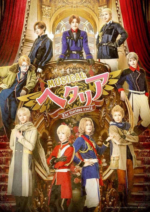 ミュージカル「ヘタリア～The glorious world～」