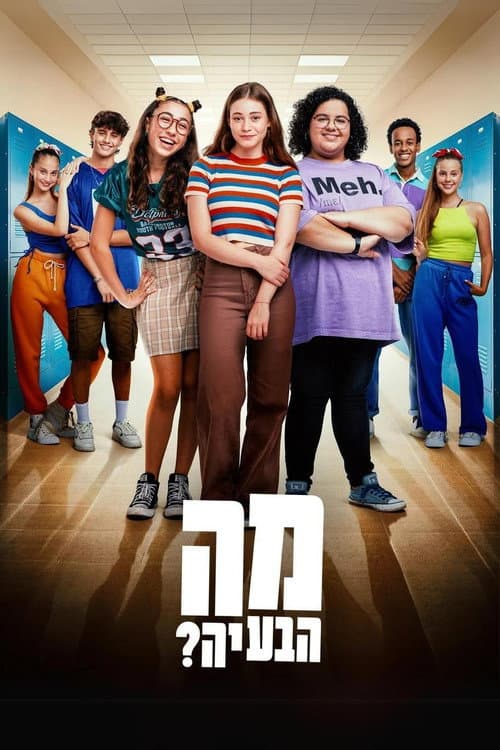 מה הבעיה?