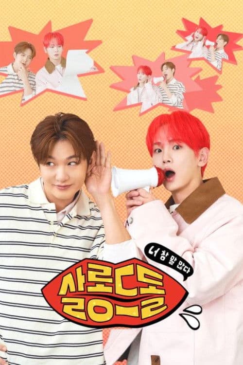 살롱드돌: 너 참 말 많다