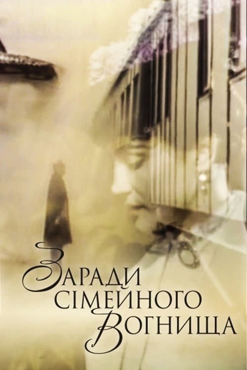 Заради сімейного вогнища